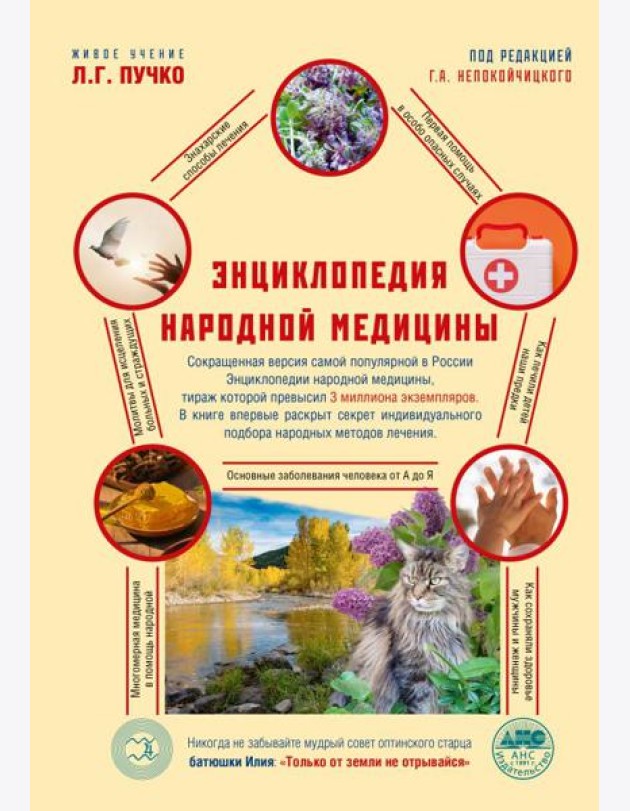Энциклопедия народной медицины. 2-е изд., испр.и доп