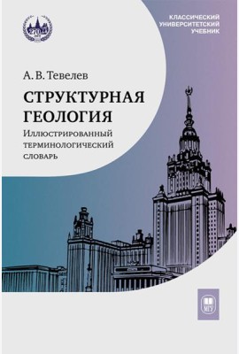 Структурная геология: иллюстрированный терминологический словарь: Учебное пособие. 2-е изд