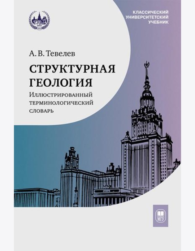 Структурная геология: иллюстрированный терминологический словарь: Учебное пособие. 2-е изд