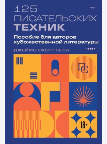 125 писательских техник. Пособие для авторов художественной литературы