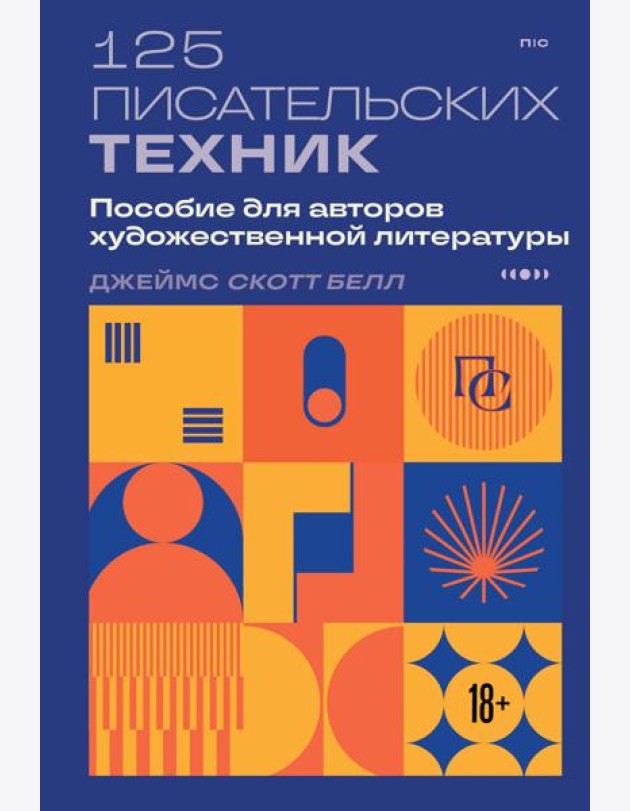 125 писательских техник. Пособие для авторов художественной литературы