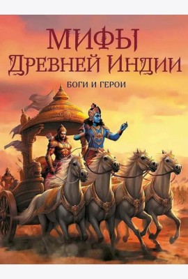 Мифы Древней Индии. Боги и герои