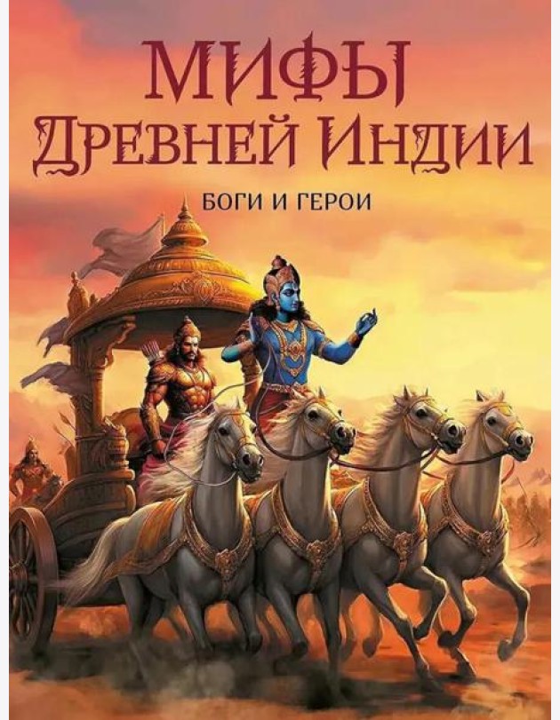 Мифы Древней Индии. Боги и герои