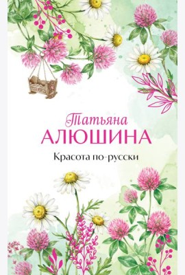 Красота по-русски