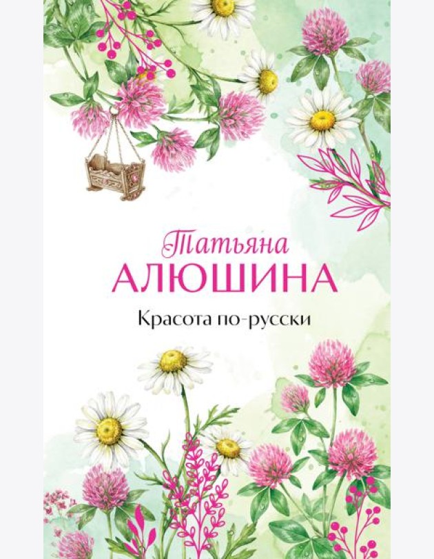 Красота по-русски