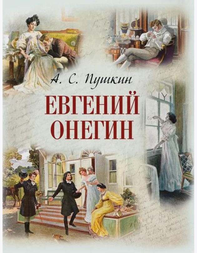 Евгений Онегин