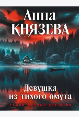 Девушка из тихого омута