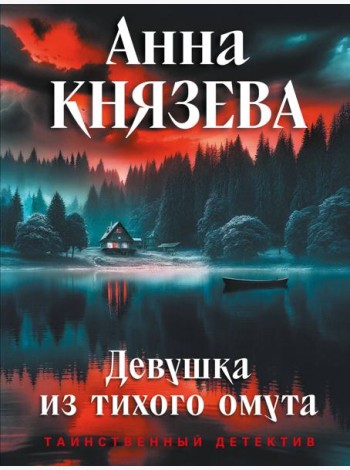 Девушка из тихого омута