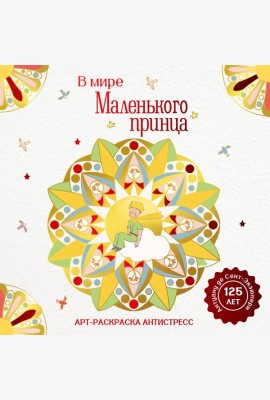 В мире Маленького принца
