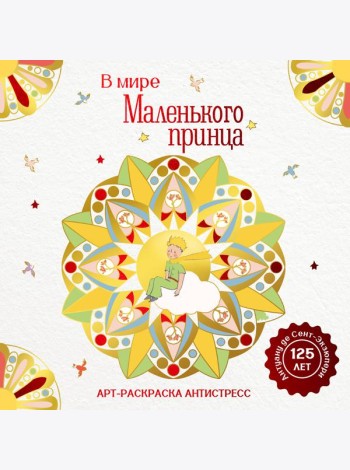 В мире Маленького принца