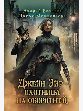 Джейн Эйр - охотница на оборотней