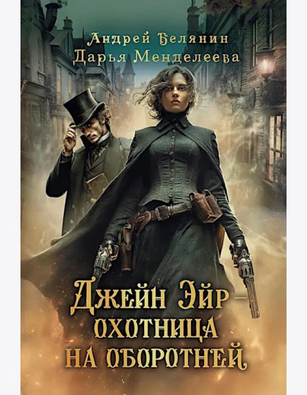 Джейн Эйр - охотница на оборотней