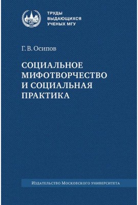 Социальное мифотворчество и социальная практика: монография. 2-е изд