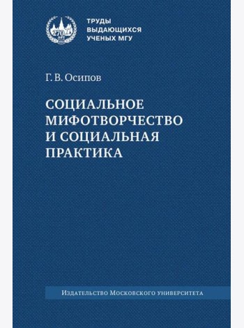 Социальное мифотворчество и социальная практика: монография. 2-е изд