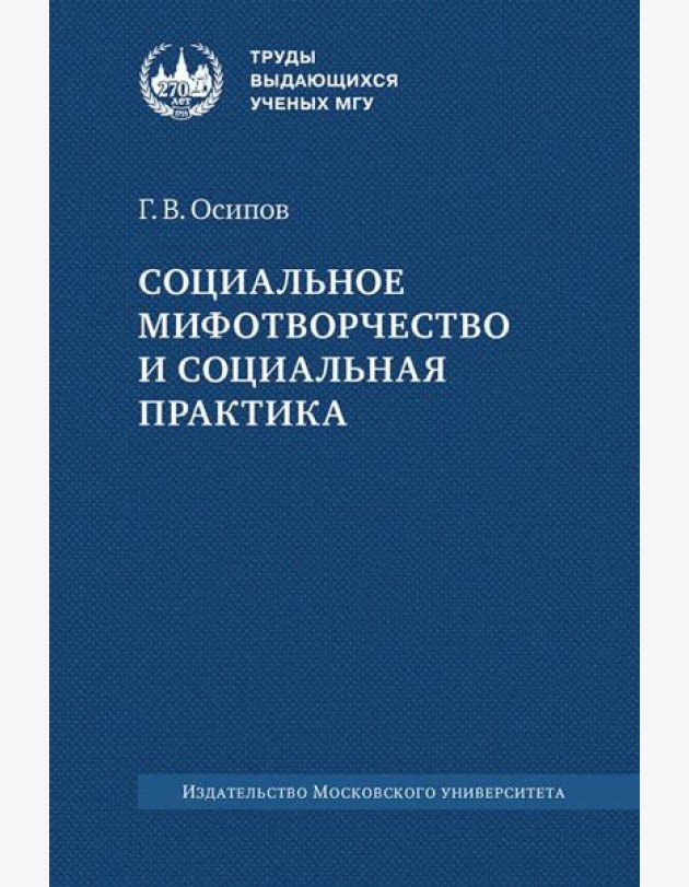 Социальное мифотворчество и социальная практика: монография. 2-е изд