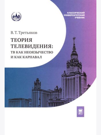 Теория телевидения: ТВ как неоязычество и как карнавал: курс лекций. 2-е изд