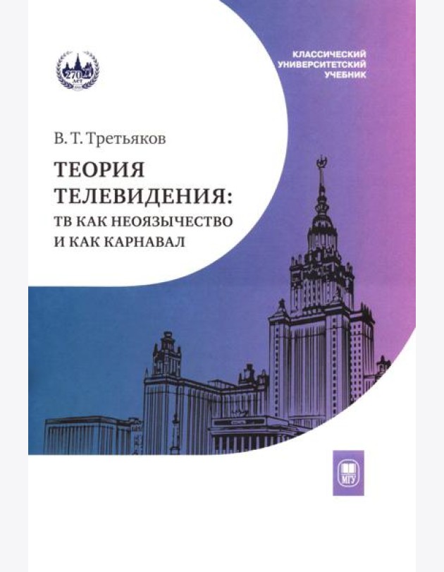 Теория телевидения: ТВ как неоязычество и как карнавал: курс лекций. 2-е изд