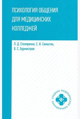 Психология общения для медицинских колледжей: Учебное пособие