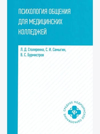 Психология общения для медицинских колледжей: Учебное пособие