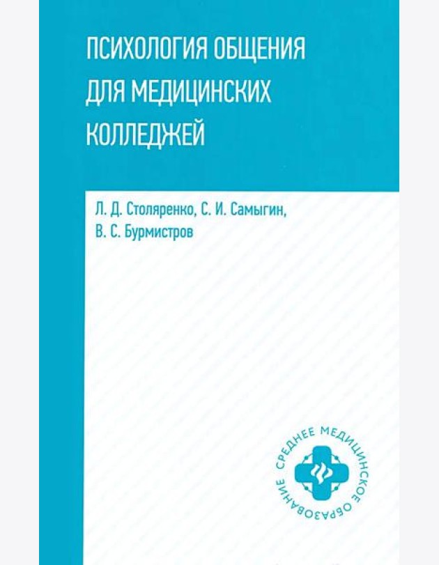 Психология общения для медицинских колледжей: Учебное пособие