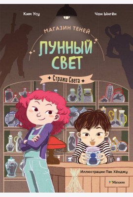 Магазин теней «Лунный свет». Книга 1. Стражи Света