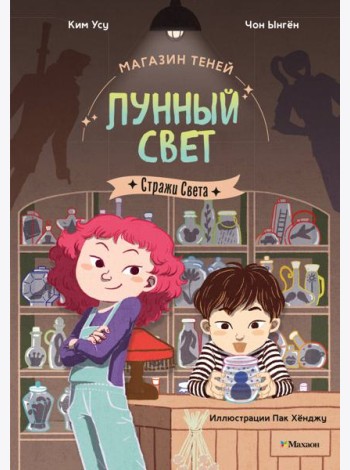 Магазин теней «Лунный свет». Книга 1. Стражи Света