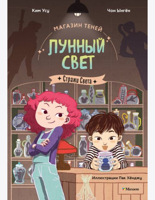 Магазин теней «Лунный свет». Книга 1. Стражи Света