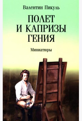 Полет и капризы гения: миниатюры