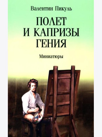 Полет и капризы гения: миниатюры