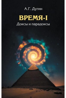 Время-I. Доксы и парадоксы