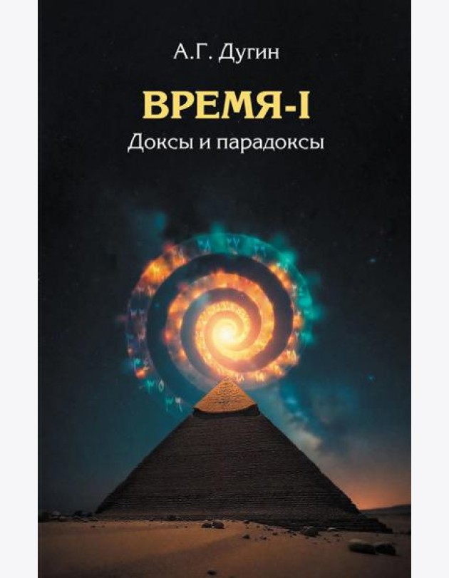 Время-I. Доксы и парадоксы