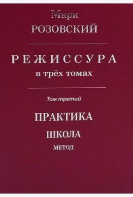 Режиссура: В 3 т. Т 3: Практика. Школа. Метод