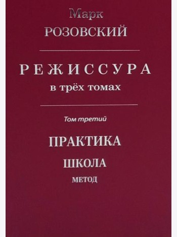 Режиссура: В 3 т. Т 3: Практика. Школа. Метод