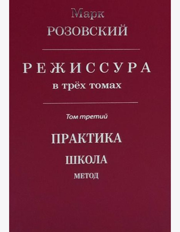 Режиссура: В 3 т. Т 3: Практика. Школа. Метод