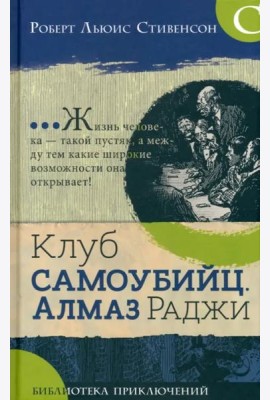 Библиотека приключений/Клуб самоубийц. Алмаз раджи