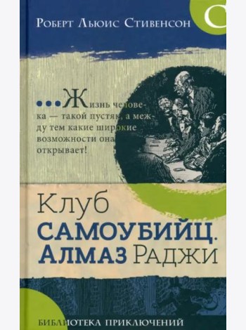 Библиотека приключений/Клуб самоубийц. Алмаз раджи