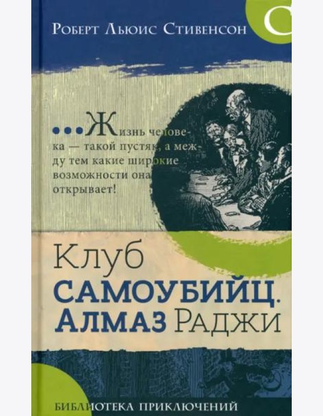 Библиотека приключений/Клуб самоубийц. Алмаз раджи