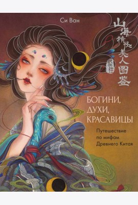 Богини, духи, красавицы. Путешествие по мифам Древнего Китая