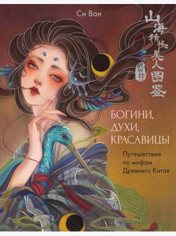 Богини, духи, красавицы. Путешествие по мифам Древнего Китая