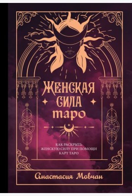 Женская сила Таро. Как раскрыть женскую силу при помощи карт Таро