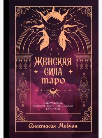 Женская сила Таро. Как раскрыть женскую силу при помощи карт Таро