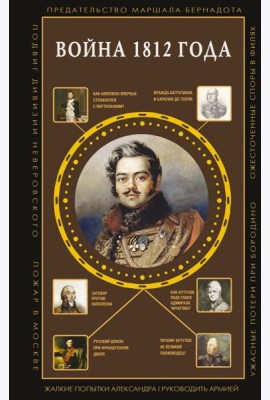 Война 1812 года