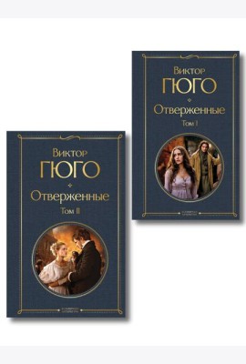 Отверженные (комплект из 2-х книг)