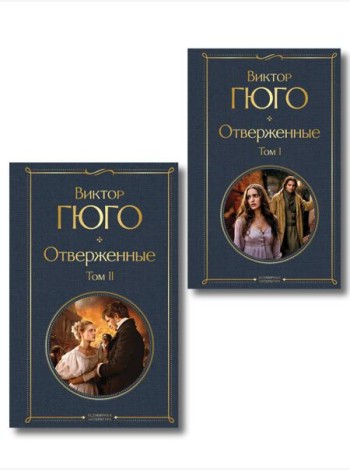 Отверженные (комплект из 2-х книг)