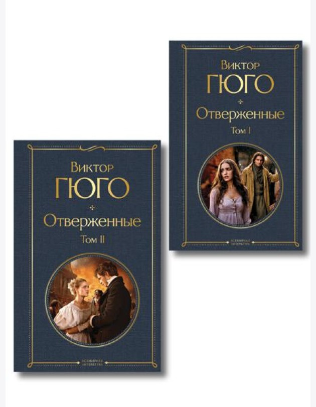Отверженные (комплект из 2-х книг)
