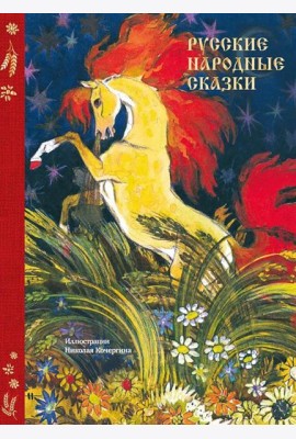 Русские народные сказки