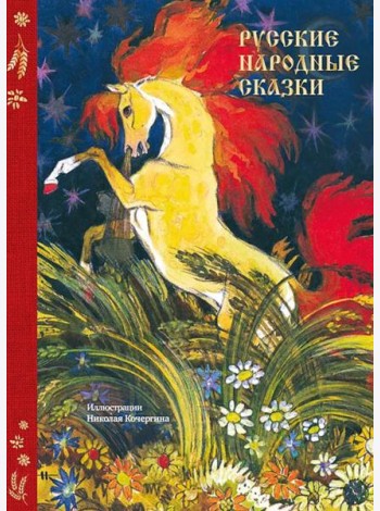 Русские народные сказки