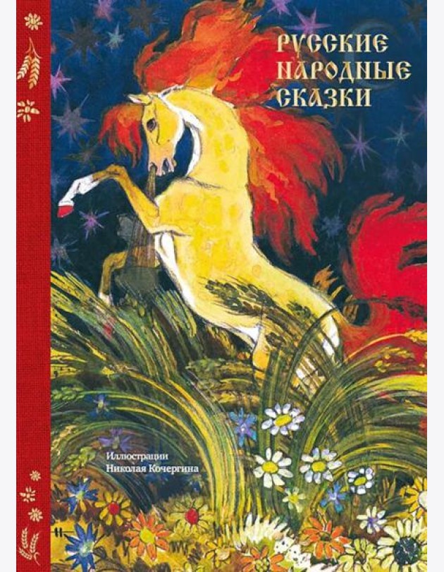 Русские народные сказки