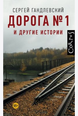 Дорога №1 и другие истории