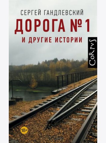 Дорога №1 и другие истории